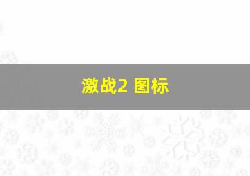 激战2 图标